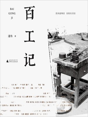 cover image of 百工记